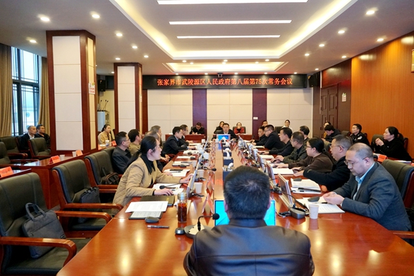 武陵源区人民政府第八届第75次常务会议召开