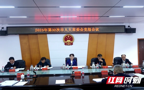 周迎春主持召开2025年第32次邵阳市人大常委会党组会议