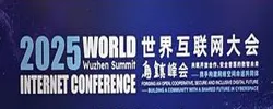 2025年世界互联网大会乌镇峰会