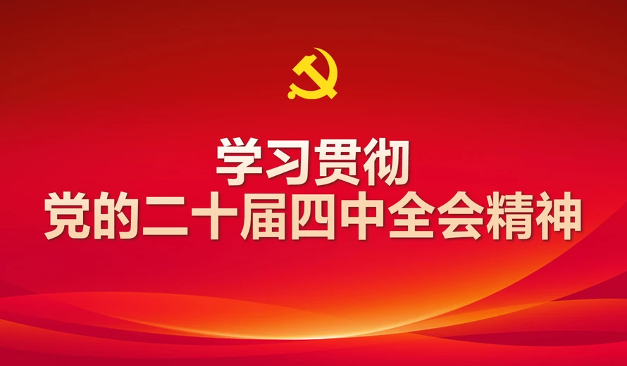 专题丨学习贯彻党的二十届四中全会精神