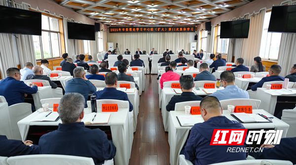 严华主持邵阳市委理论学习中心组（扩大）2025年第11次集体学习