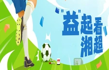 专题丨“益”起看湘超