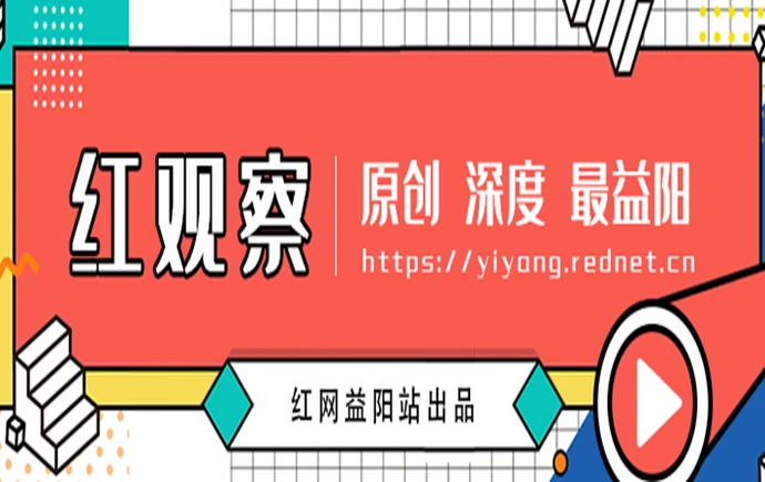 专题 | 红观察 红网益阳原创深度报道专辑