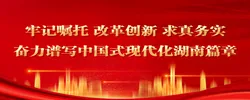 奋力谱写中国式现代化湖南篇章
