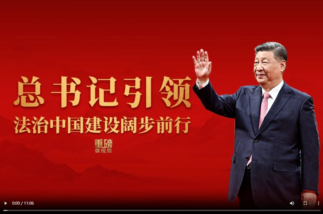 重磅微视频丨总书记引领法治中国建设阔步前行