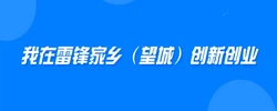 专题 | 我在雷锋家乡（望城）创新创业