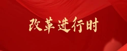 专题 | 改革进行时