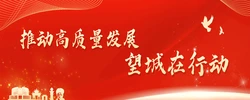 专题丨推动高质量发展 望城在行动