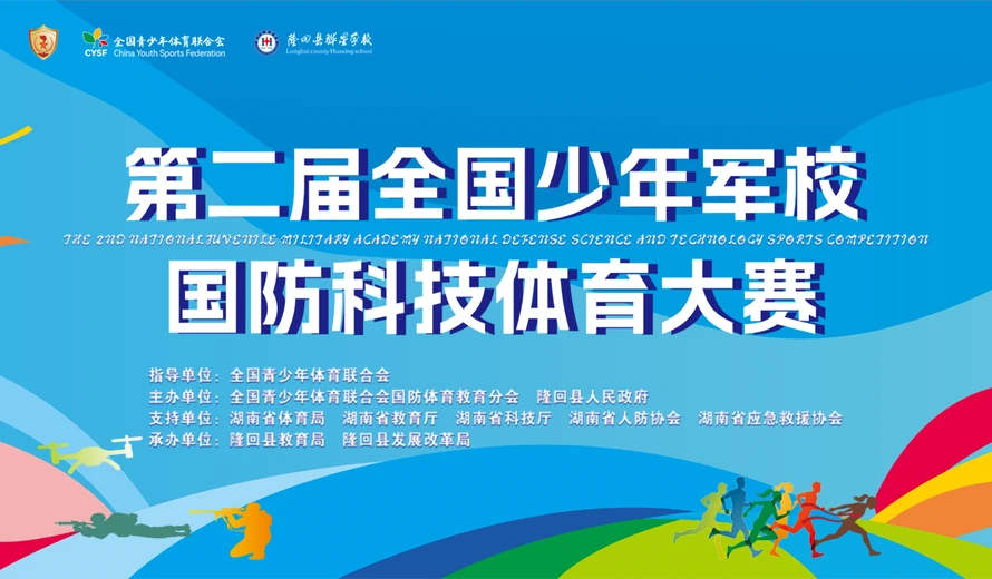 专题丨第二届全国少年军校国防科技体育大赛