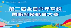 专题丨第二届全国少年军校国防科技体育大赛