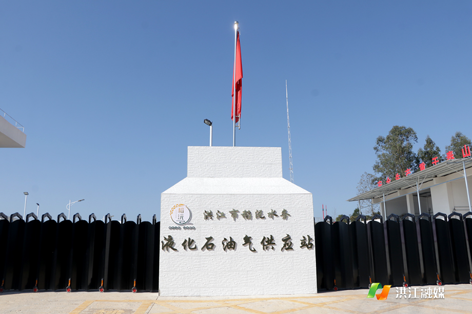 11月21日,洪江市新建液化石油气供应站正式投入运营.jpg 11月21日,洪江市新建液化石油气供应站正式投入运营.jpg