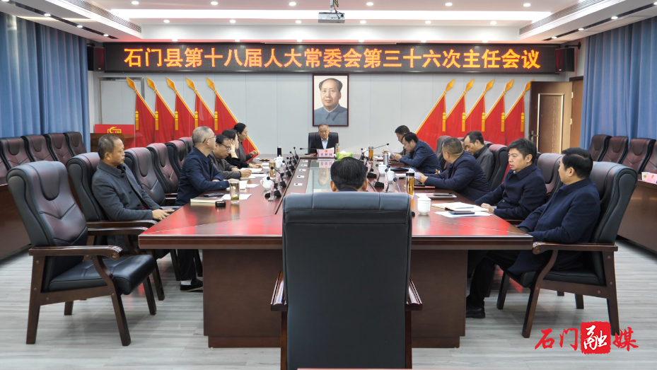 石门县第十八届人大常委会召开第三十六次主任会议1.png 石门县第十八届人大常委会召开第三十六次主任会议1.png