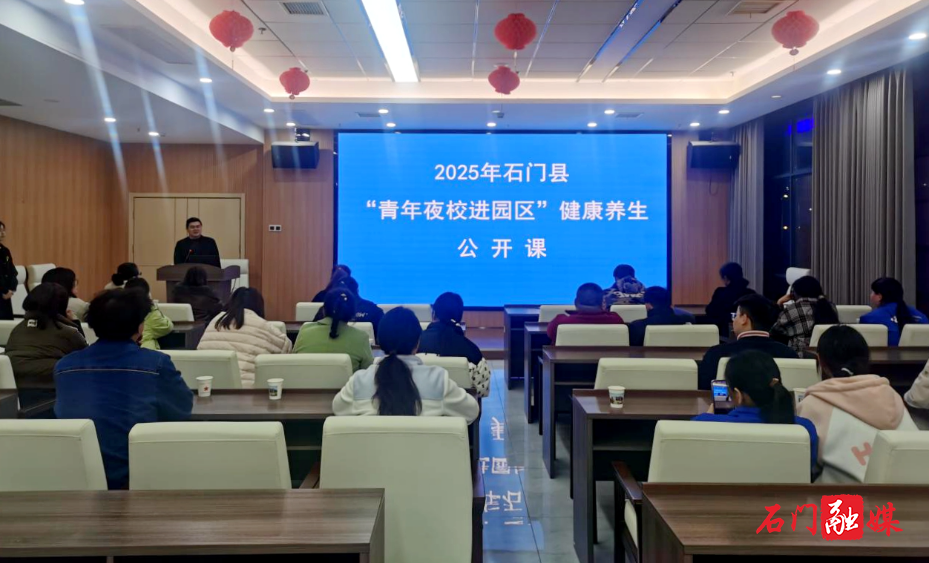 石门高新区：青年夜校进园区 中医养生暖人心1.jpg