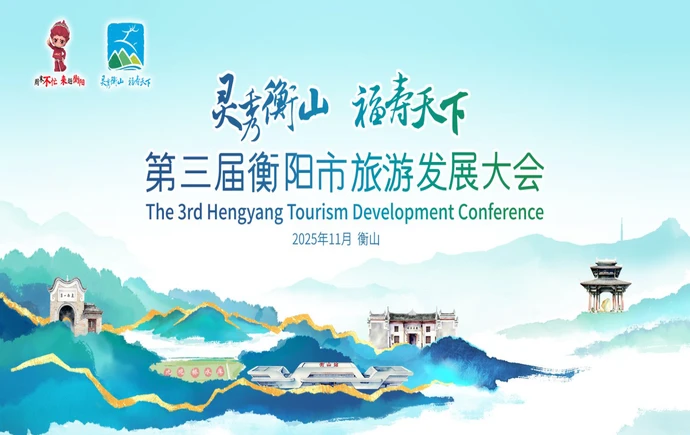 专题｜第三届衡阳市旅游发展大会“相约衡山”