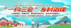 “一约三会”乡村治理