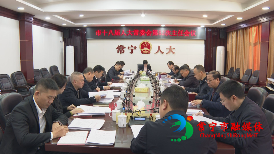 52次主任会议.jpg 52次主任会议.jpg