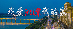 我爱湘潭我的家