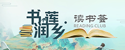 书润莲乡·读书荟