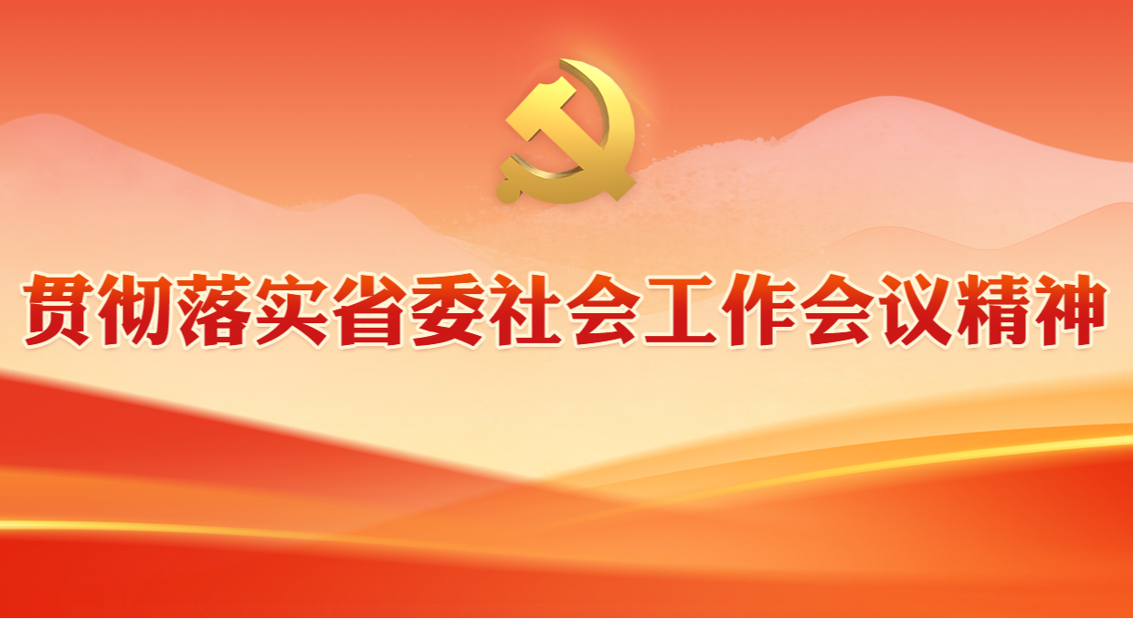 贯彻落实省委社会工作会议精神