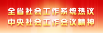 全省社会工作系统热议中央社会工作会议精神