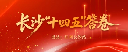 专题 | 长沙“十四五”答卷