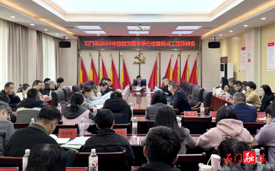 石门县召开2025年治理冬季欠薪1.jpg
