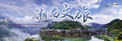 专题丨湘西文旅