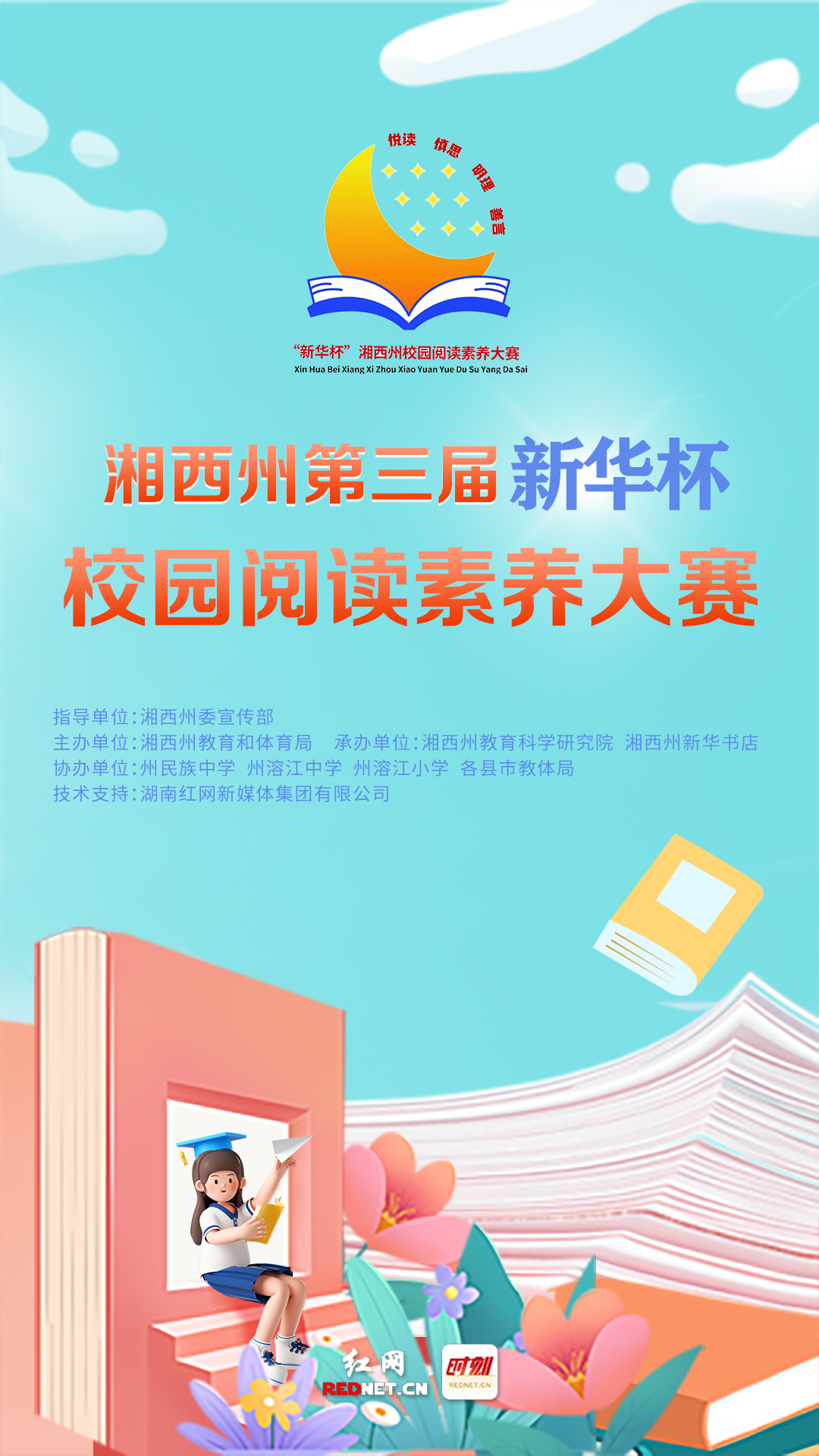 专题丨湘西州第三届“新华杯”校园阅读素养大赛