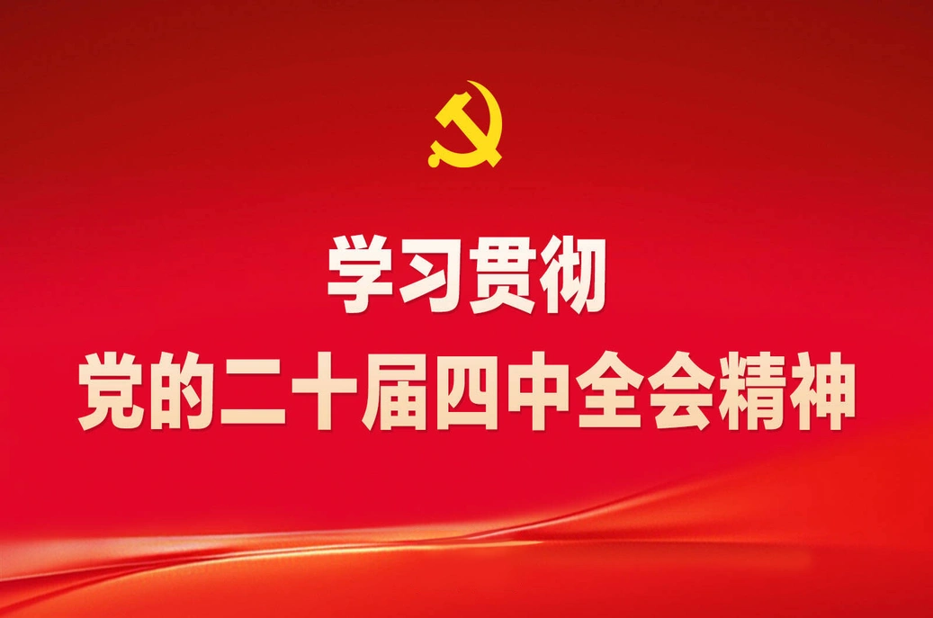 学习贯彻党的二十届四中全会精神
