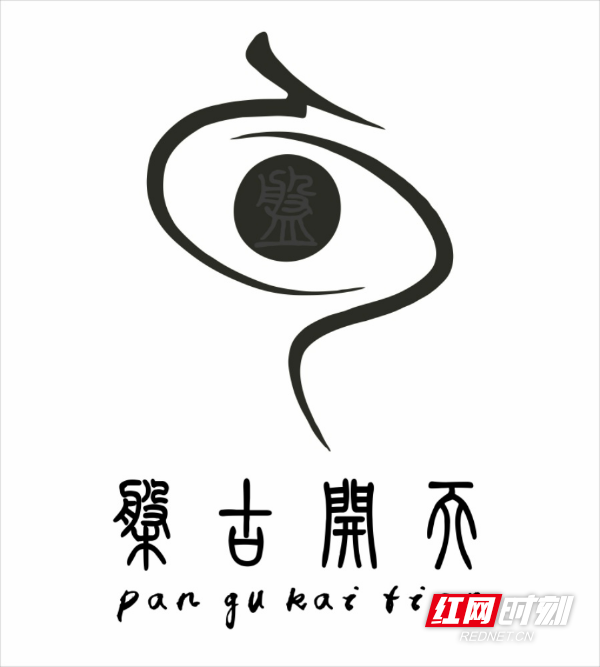 图4盘古传统文化形象宣传徽标(被中华人民共和国国家版权局登记,进行版权保护).jpg 图4盘古传统文化形象宣传徽标(被中华人民共和国国家版权局登记,进行版权保护).jpg