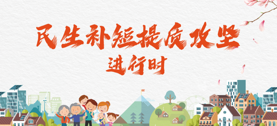 民生可感进行时