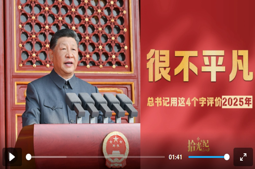 拾光纪·总书记用这4个字评价2025年