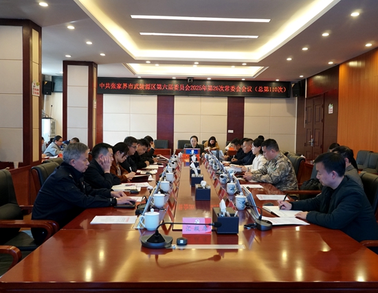 中共张家界市武陵源区第六届委员会2025年第26次常委会会议（总第110次）召开
