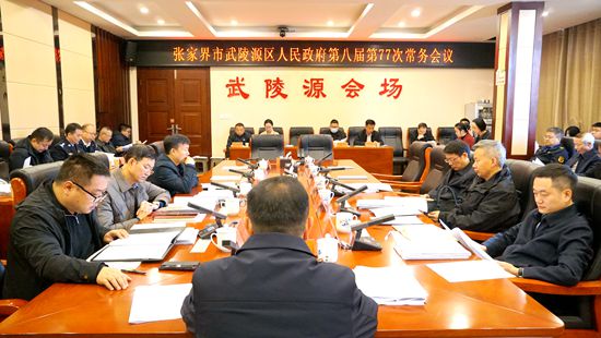 武陵源区人民政府第八届第77次常务会议召开