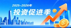 2025-2026年投资促进季