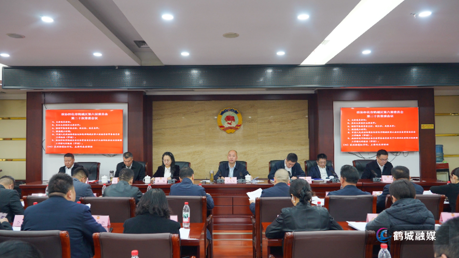 鹤城区政协六届二十次常委会会议召开.jpg