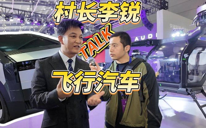 湖南人何时能体验飞行汽车？“村长”李锐：就在明年！