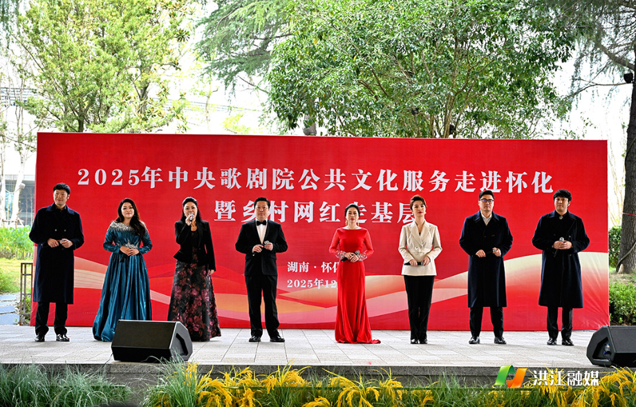 12月15日上午,2025年中央歌剧院公共文化服务走进怀化暨乡村网红走基层活动4.jpg 12月15日上午,2025年中央歌剧院公共文化服务走进怀化暨乡村网红走基层活动4.jpg