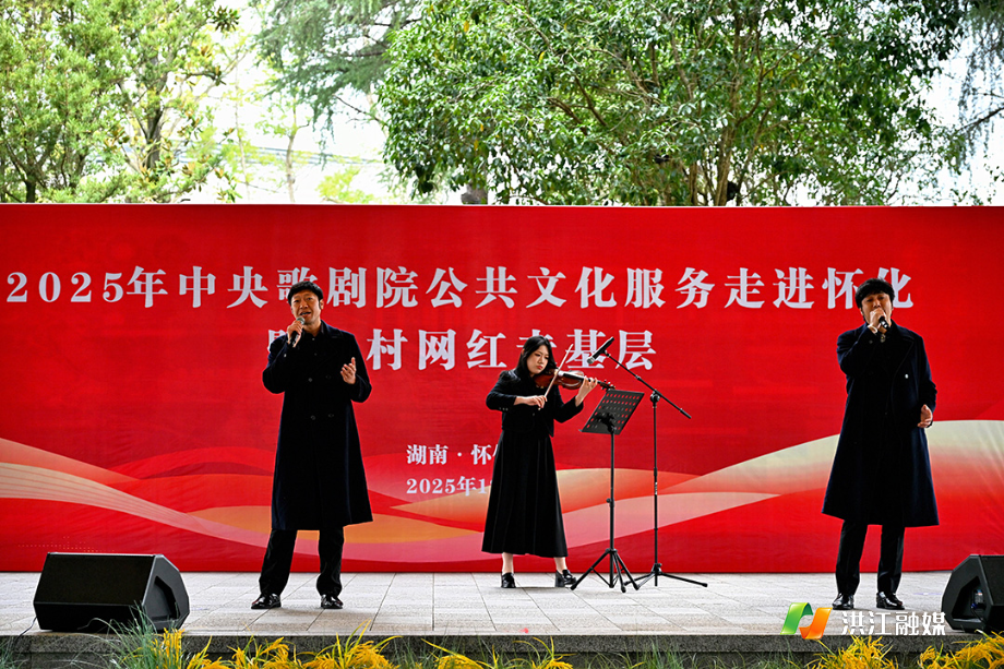 12月15日上午,2025年中央歌剧院公共文化服务走进怀化暨乡村网红走基层活动2.jpg 12月15日上午,2025年中央歌剧院公共文化服务走进怀化暨乡村网红走基层活动2.jpg