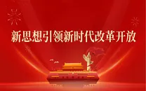 新思想引领新时代改革开放