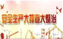 安全生产大排查大整治