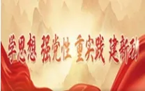 学思想、强党性、重实践、建新功