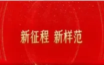 新征程 新样范