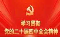 学习贯彻党的二十届四中全会精神