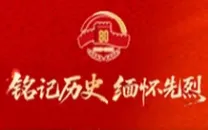 铭记历史 缅怀先烈