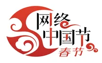 网络中国节·春节