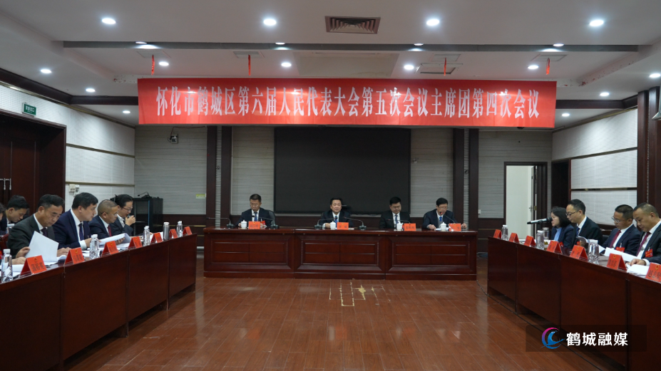 区六届人大五次会议举行主席团第四次会议_副本.png