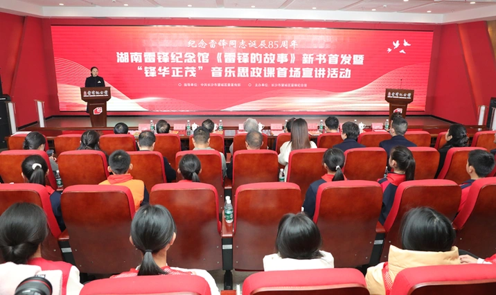 《雷锋的故事》新书首发暨“锋华正茂”音乐思政课首场宣讲在湖南雷锋纪念馆举行