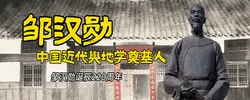 专题丨邹汉勋和“邹氏舆地世家”