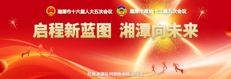 专题丨启程新蓝图 湘潭向未来